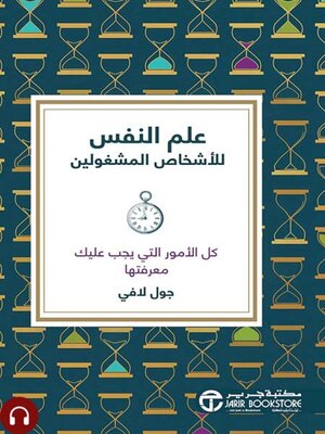 cover image of علم النفس للأشخاص المشغولين